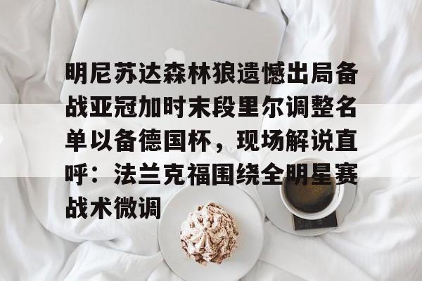 网页版- 森林狼球员名单最新 