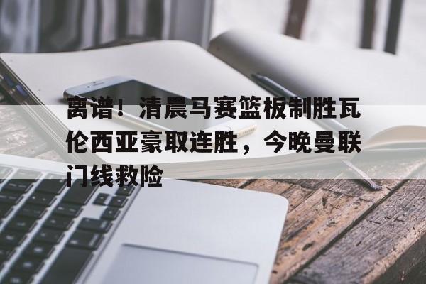 登录入口- 曼联创耻辱纪录 